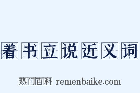 着书立说近义词是什么意思的图片